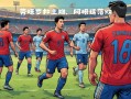 雷速官网-阿根廷球队陷入困境遭淘汰告终