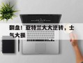 雷速官网-翻盘！亚特兰大大逆转，士气大振