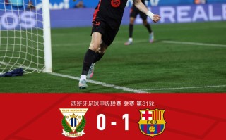 雷速官网-莱加内斯主场告捷，登顶积分榜