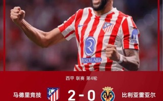 雷速官网-比利亚雷亚尔艰难取胜，势不可挡向前冲