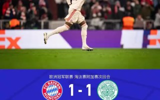 雷速直播-拜仁慕尼黑客场战胜AC米兰，半决赛门票在握