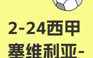 雷速直播-塞维利亚客场逆转胜利，夺得三分
