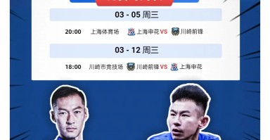 雷速官网下载-上海申花迎战亚冠强敌，备战全力出击