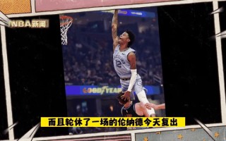 雷速官网-快船终结连败，伦纳德砍下32分