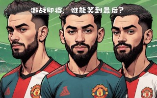雷速官网-曼联折戟南安普顿，遭受英超三连败