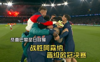 雷速官网-巴黎圣日耳曼击败皇家马德里巴黎圣日耳曼战胜皇马，破门进军