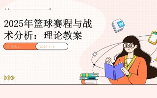 雷速-篮球教练发展论坛聚焦战术技巧，助力教练提升