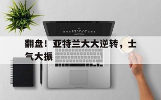 雷速官网-翻盘！亚特兰大大逆转，士气大振