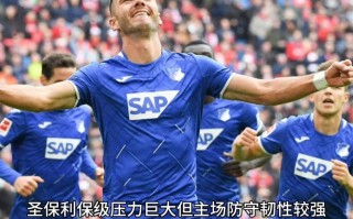 雷速官网下载-霍芬海姆主场告捷，扳回德甲胜局