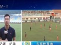 雷速官网-青岛黄海成功打破僵局，取得胜利首开局面