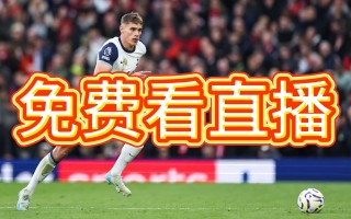 雷速官网-巴黎圣日耳曼前锋凯恩或将转投皇马