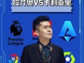 雷速直播-拉齐奥取得连胜，迎来好声势