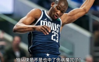 雷速直播-独行侠队球员因伤缺席下场比赛