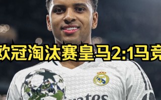 雷速官网下载-欧冠开胜利！皇马客场喜获三分，豪取先机