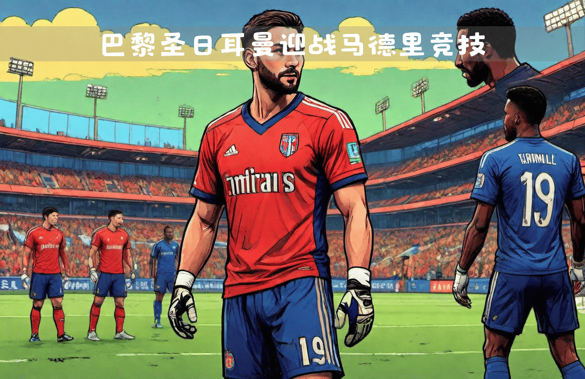 雷速官网-马德里竞技客场大胜贝内文托,保住欧战资格席位-第2张图片-雷速官网 雷速官网-马德里竞技客场大胜贝内文托,保住欧战资格席位-第2张图片-雷速官网