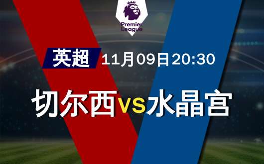 雷速直播-切尔西大胜水晶宫,继续保持前四位置-第1张图片-雷速官网 雷速直播-切尔西大胜水晶宫,继续保持前四位置-第1张图片-雷速官网