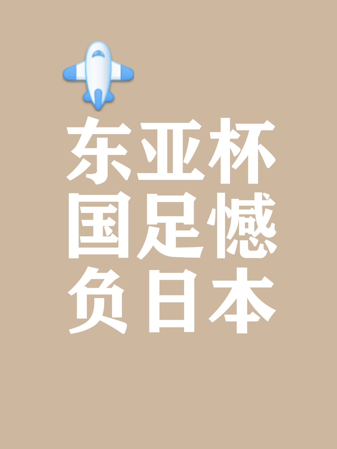 雷速-东亚球队精湛技术,一场胜仗屡屡击败对手-第1张图片-雷速官网 雷速-东亚球队精湛技术,一场胜仗屡屡击败对手-第1张图片-雷速官网