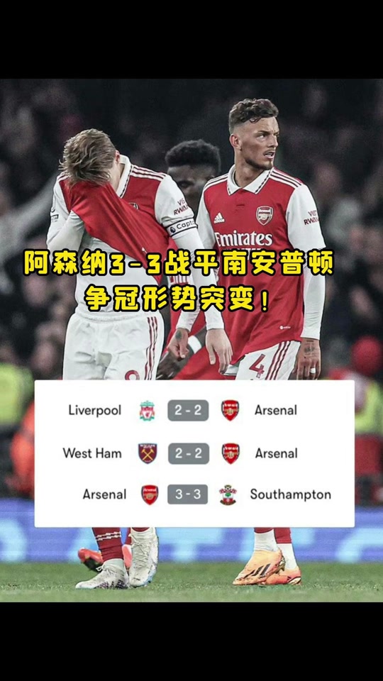 雷速官网-阿森纳战平南安普顿,连续不胜-第2张图片-雷速官网 雷速官网-阿森纳战平南安普顿,连续不胜-第2张图片-雷速官网