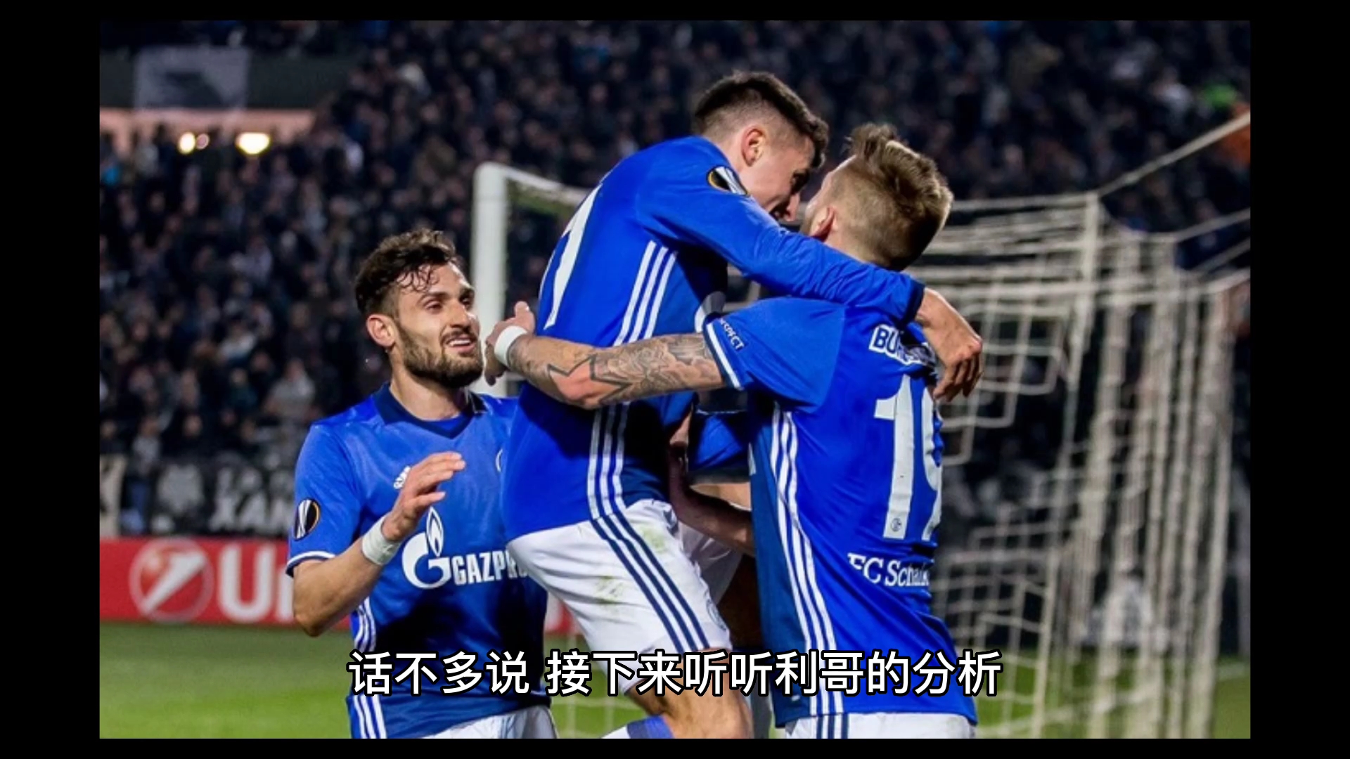 雷速直播-沙尔克04连续轮战绩好转，重返德甲争冠集团！-第1张图片-雷速官网