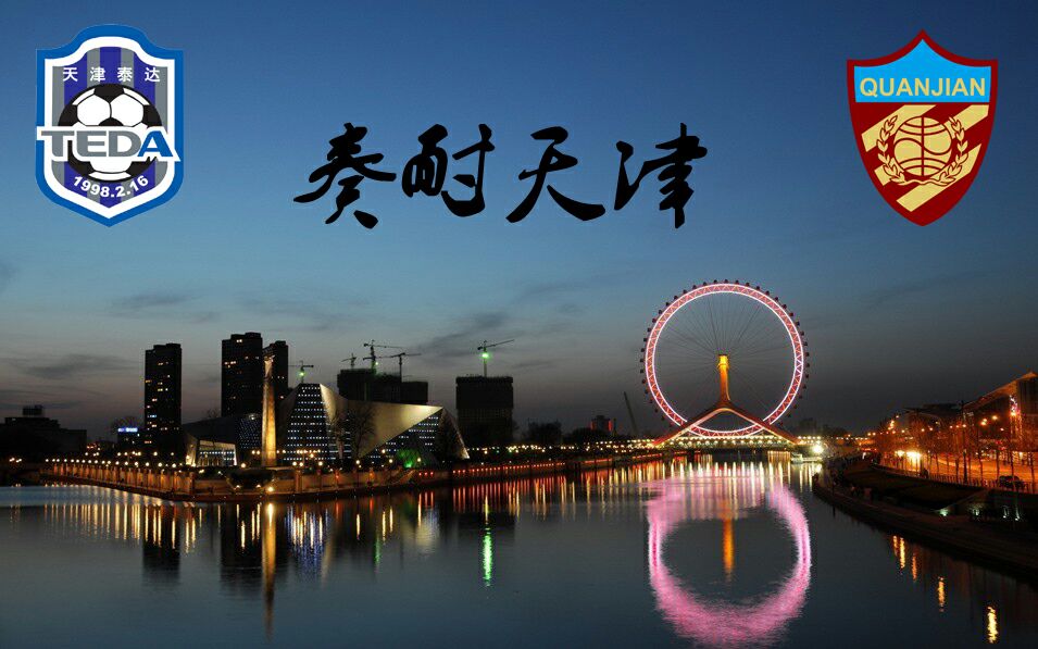 雷速-天津权健逆转泰达，保级前景一片向好-第2张图片-雷速官网