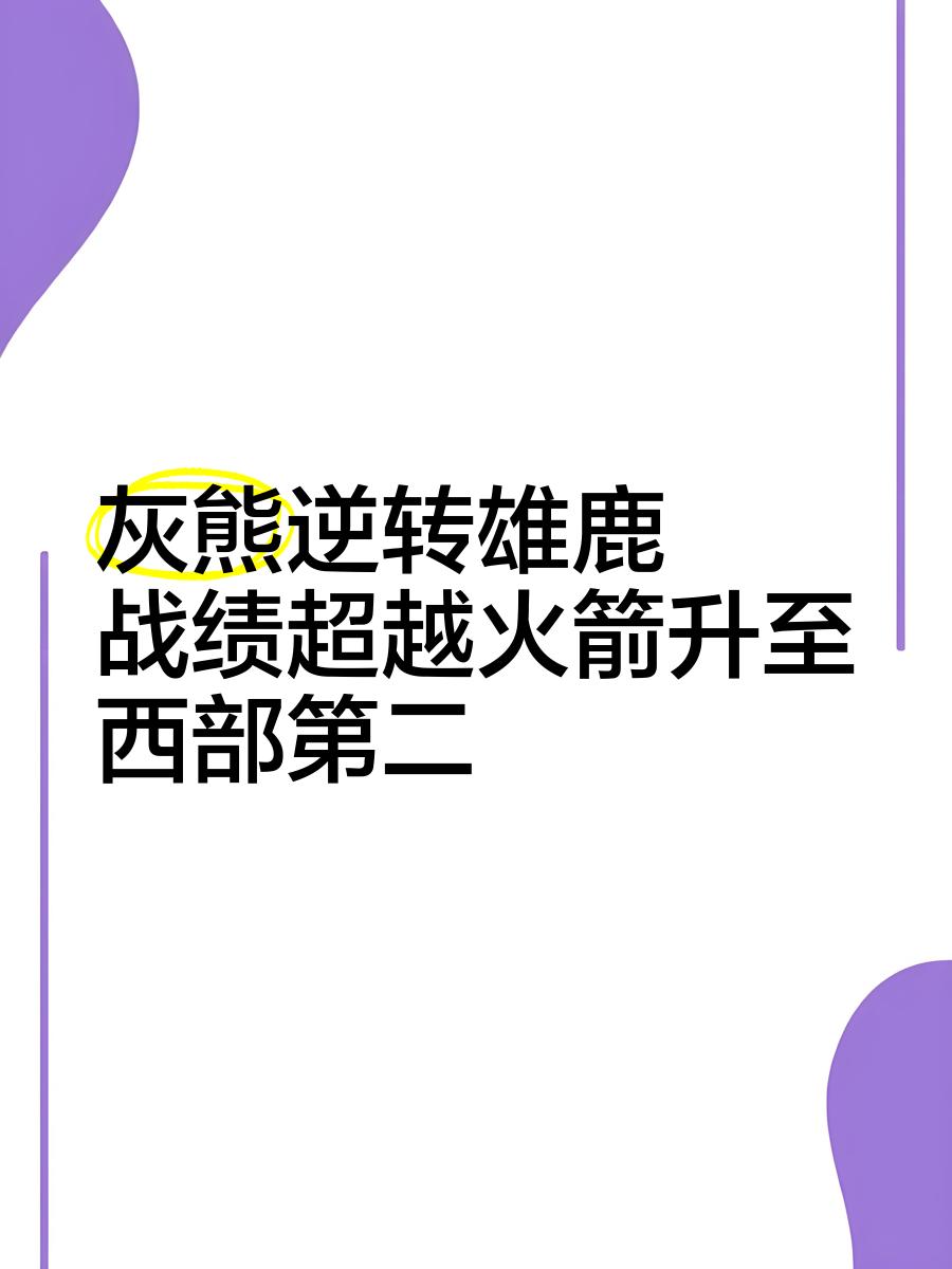 雷速官网-雄鹿后场组织能力出色,击败强敌取得连胜-第2张图片-雷速官网 雷速官网-雄鹿后场组织能力出色,击败强敌取得连胜-第2张图片-雷速官网