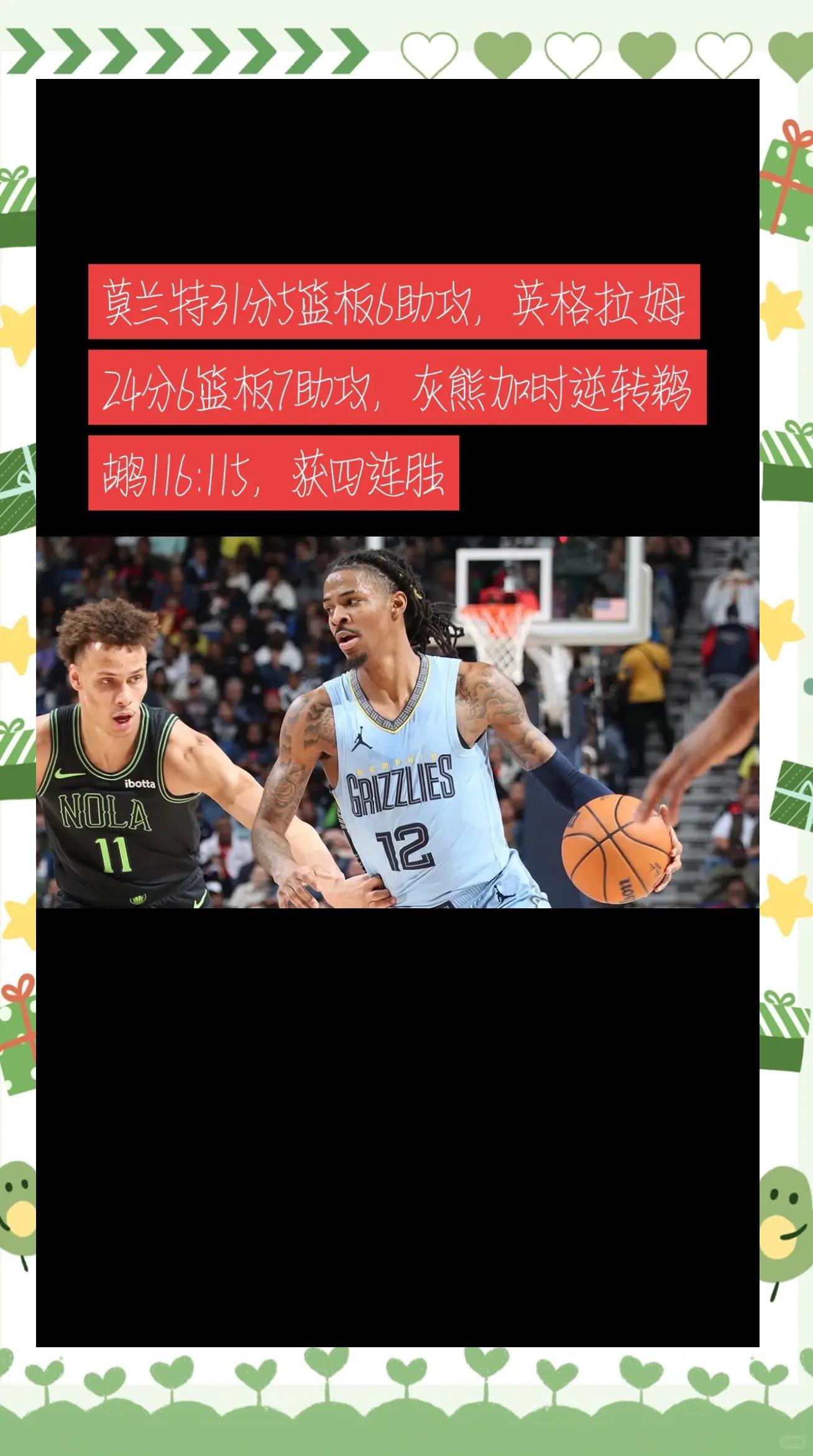 雷速-灰熊主场险胜,莫兰特上演全队最高25分表演-第1张图片-雷速官网 雷速-灰熊主场险胜,莫兰特上演全队最高25分表演-第1张图片-雷速官网