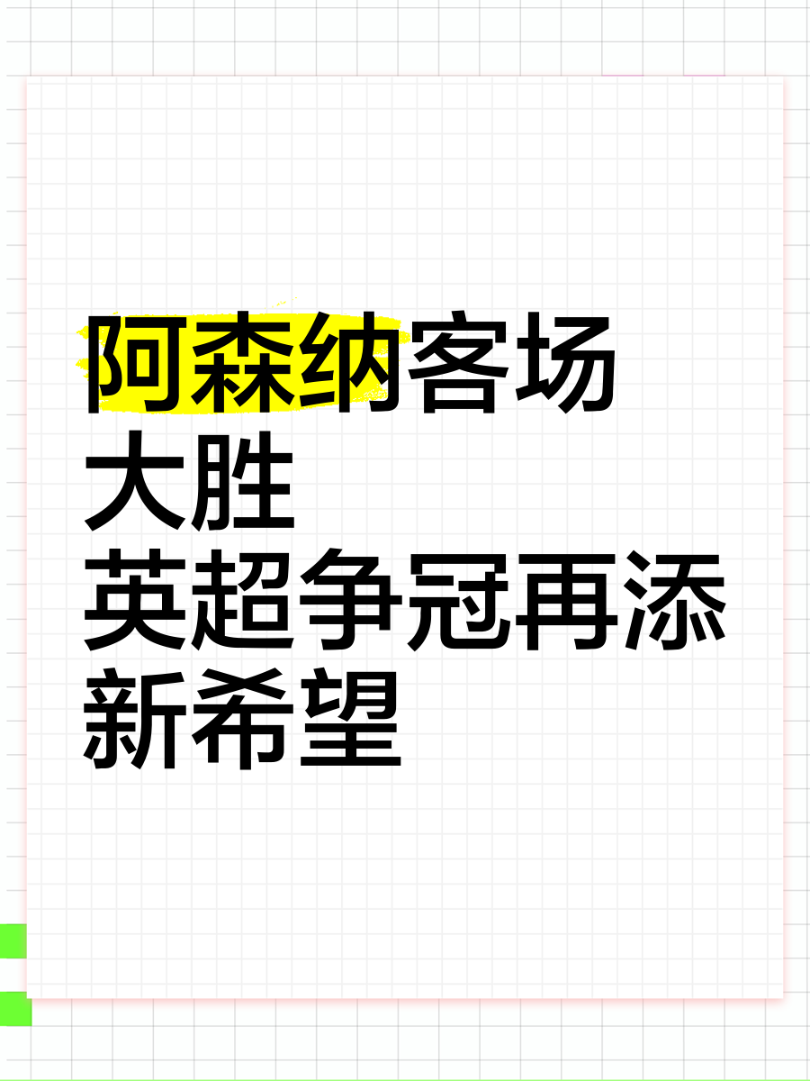 雷速官网-阿森纳客场大胜,继续保持联赛不败纪录-第2张图片-雷速官网 雷速官网-阿森纳客场大胜,继续保持联赛不败纪录-第2张图片-雷速官网
