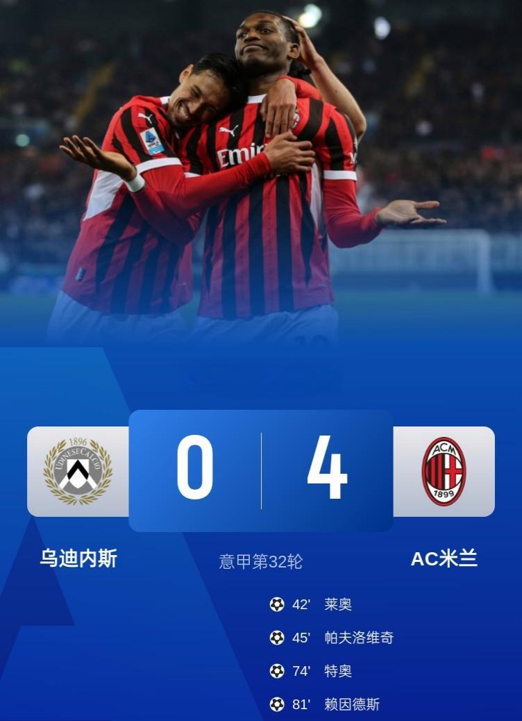 雷速官网-AC米兰豪取三分,呼声再度高涨-第2张图片-雷速官网 雷速官网-AC米兰豪取三分,呼声再度高涨-第2张图片-雷速官网