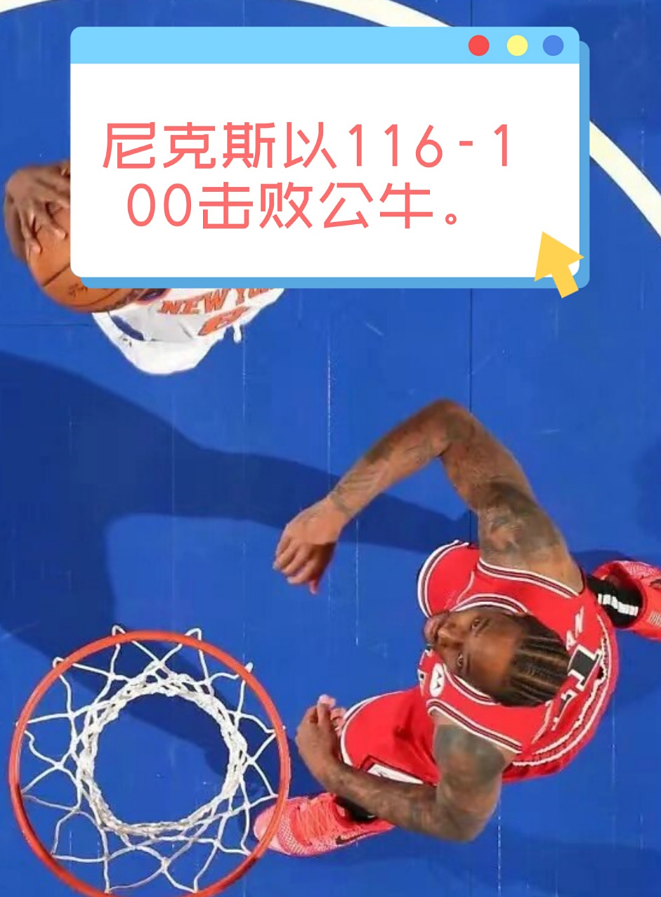 雷速官网-尼克斯队主场失利,战绩下滑-第2张图片-雷速官网 雷速官网-尼克斯队主场失利,战绩下滑-第2张图片-雷速官网