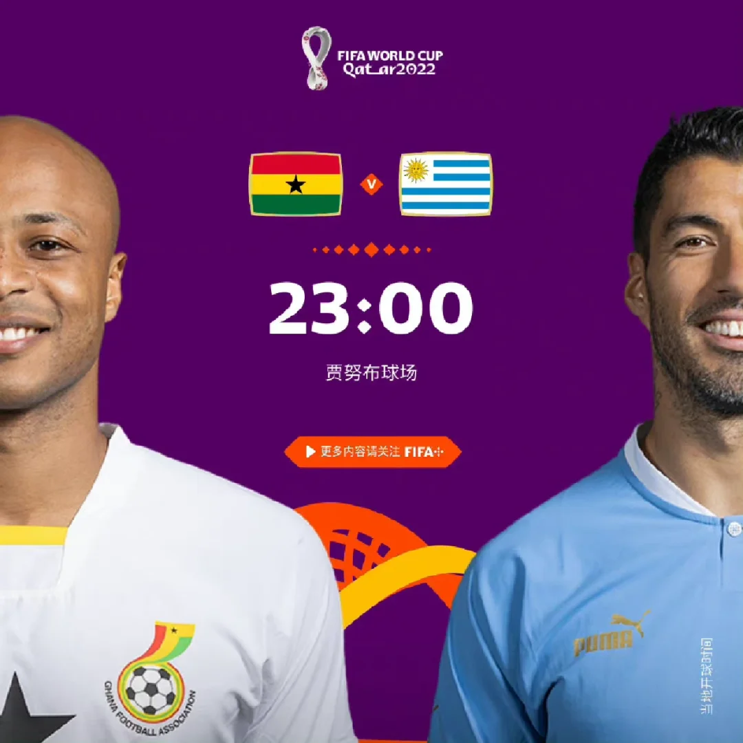 雷速官网-加纳队实力大涨，成功晋级世界杯八强-第1张图片-雷速官网