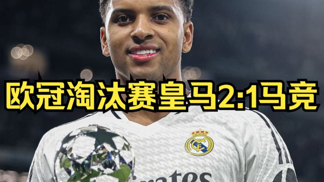 雷速官网下载-欧冠开胜利!皇马客场喜获三分,豪取先机-第1张图片-雷速官网 雷速官网下载-欧冠开胜利!皇马客场喜获三分,豪取先机-第1张图片-雷速官网